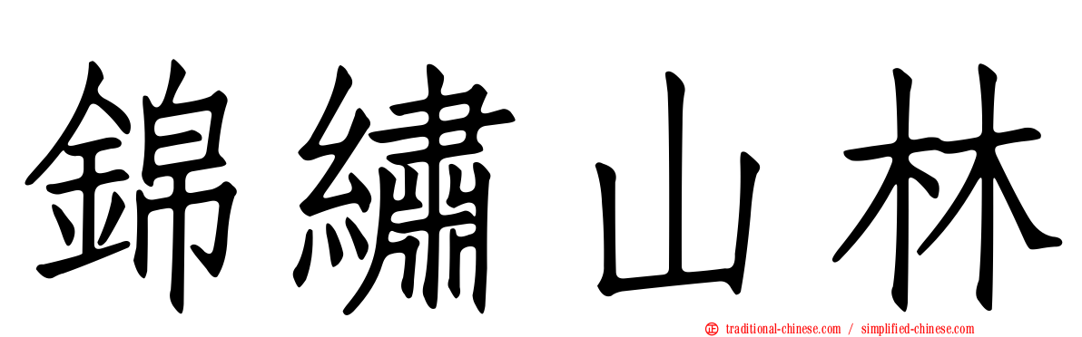 錦繡山林