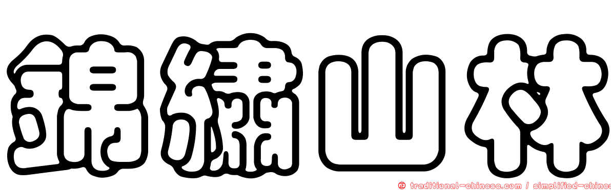 錦繡山林