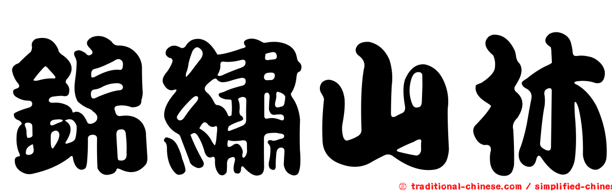錦繡山林