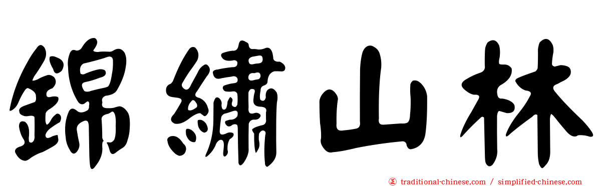 錦繡山林