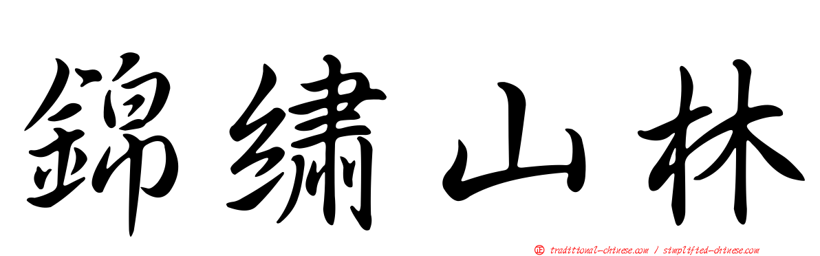 錦繡山林