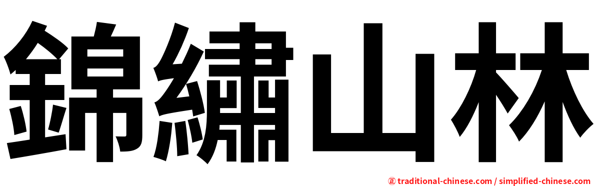 錦繡山林