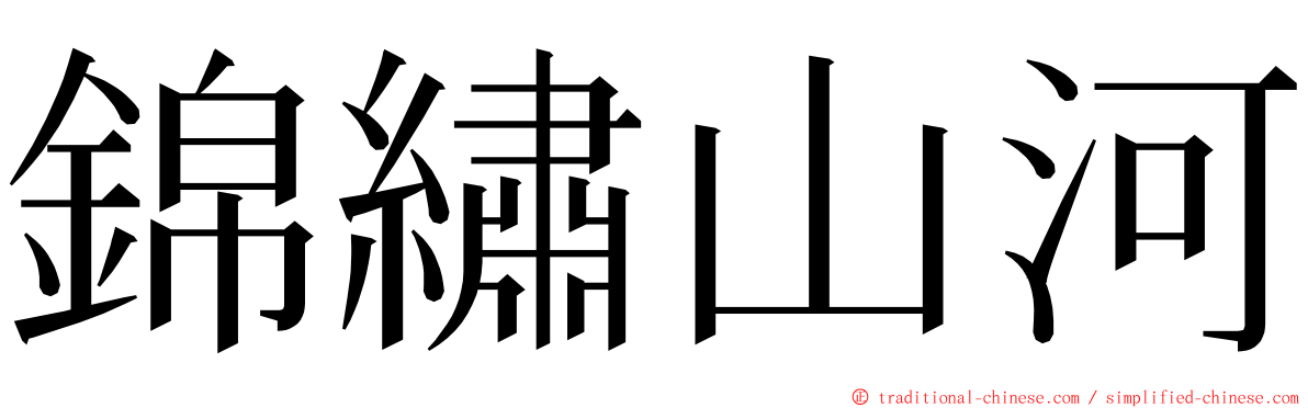 錦繡山河 ming font