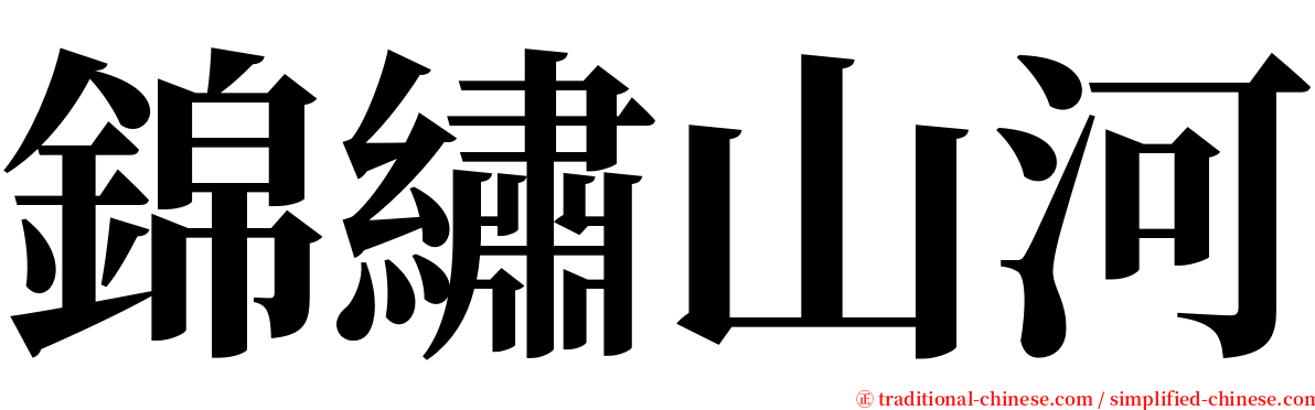 錦繡山河 serif font