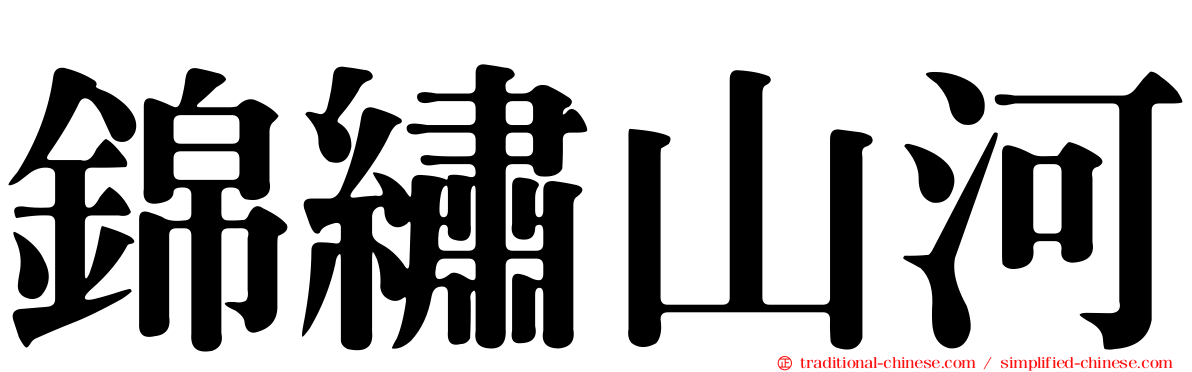 錦繡山河