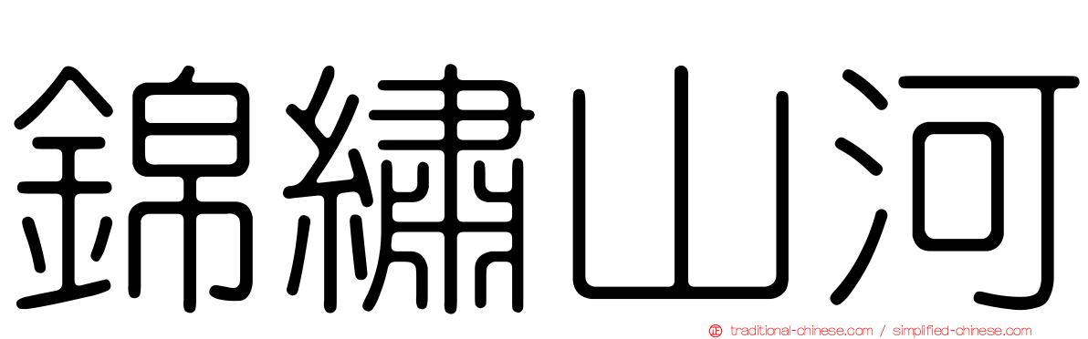錦繡山河