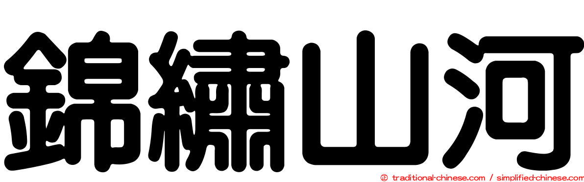 錦繡山河