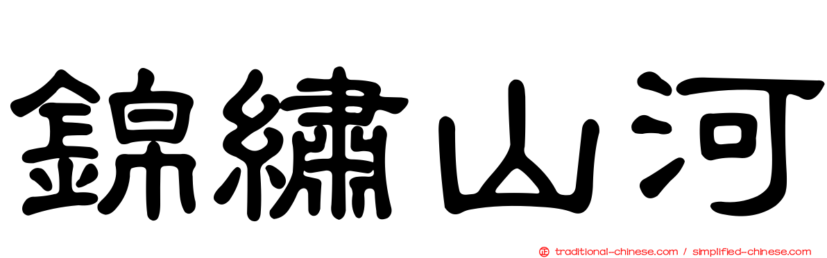 錦繡山河