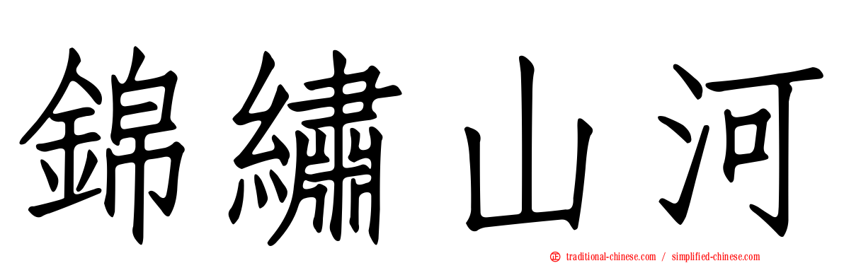 錦繡山河