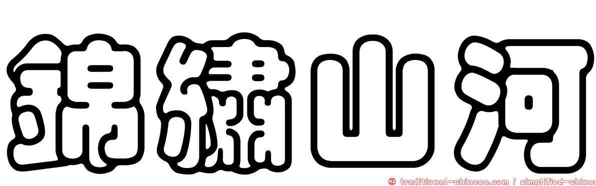 錦繡山河
