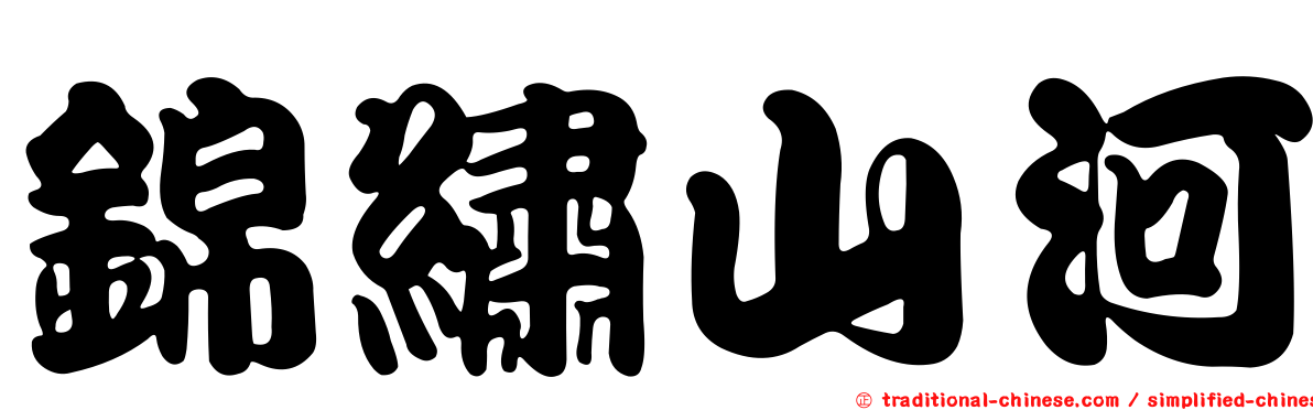 錦繡山河