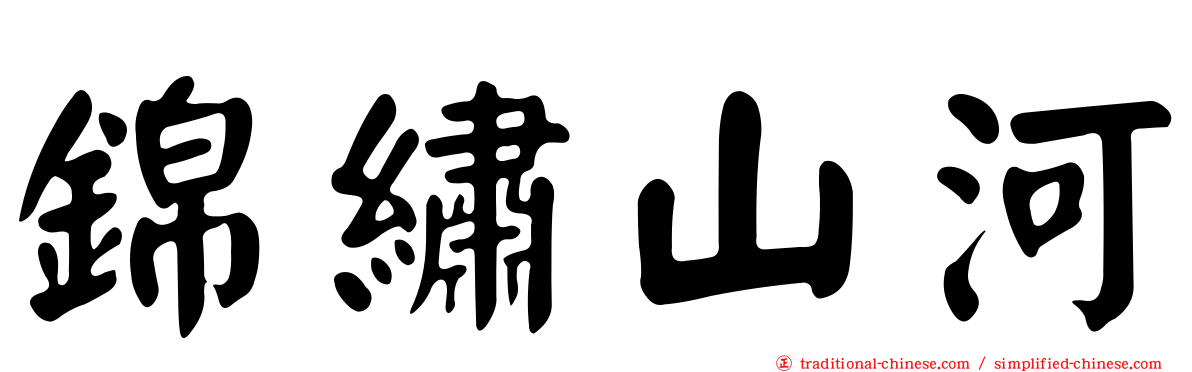 錦繡山河