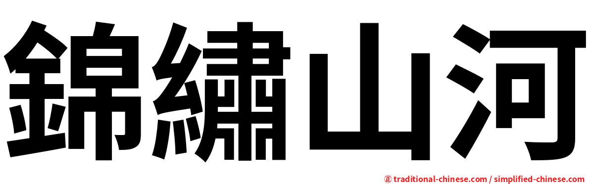 錦繡山河