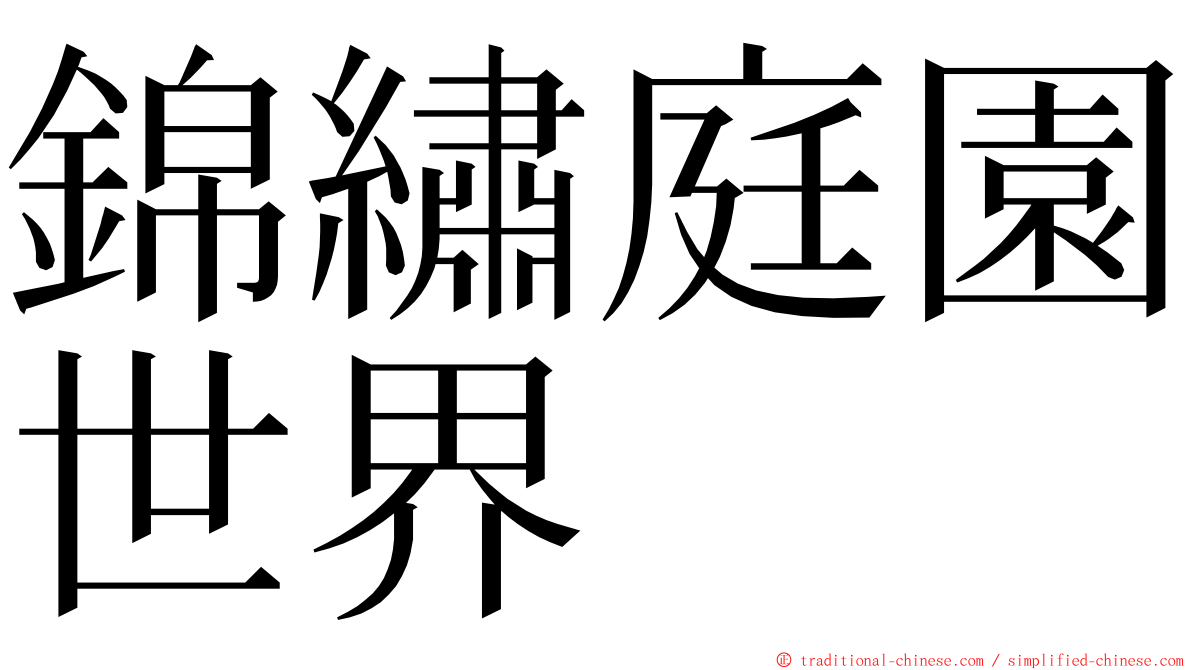 錦繡庭園世界 ming font