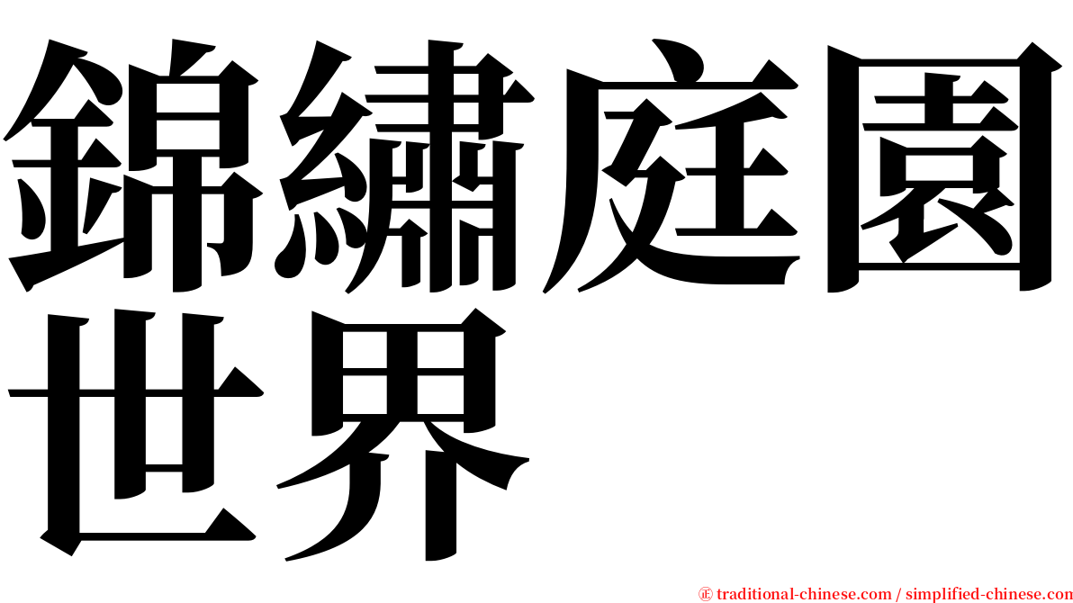 錦繡庭園世界 serif font