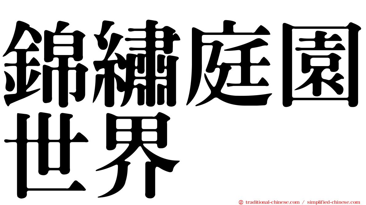 錦繡庭園世界