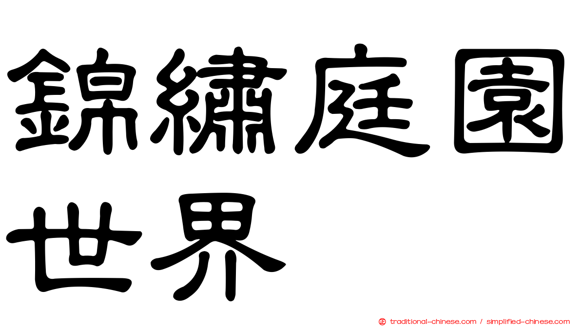 錦繡庭園世界