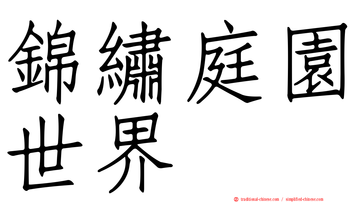 錦繡庭園世界