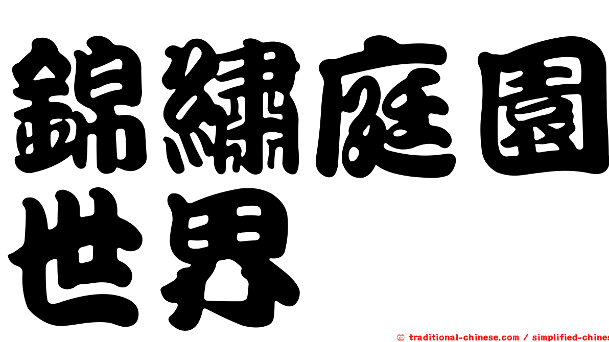 錦繡庭園世界