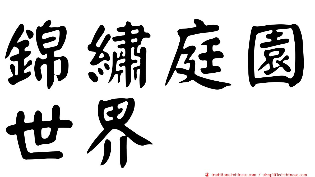 錦繡庭園世界