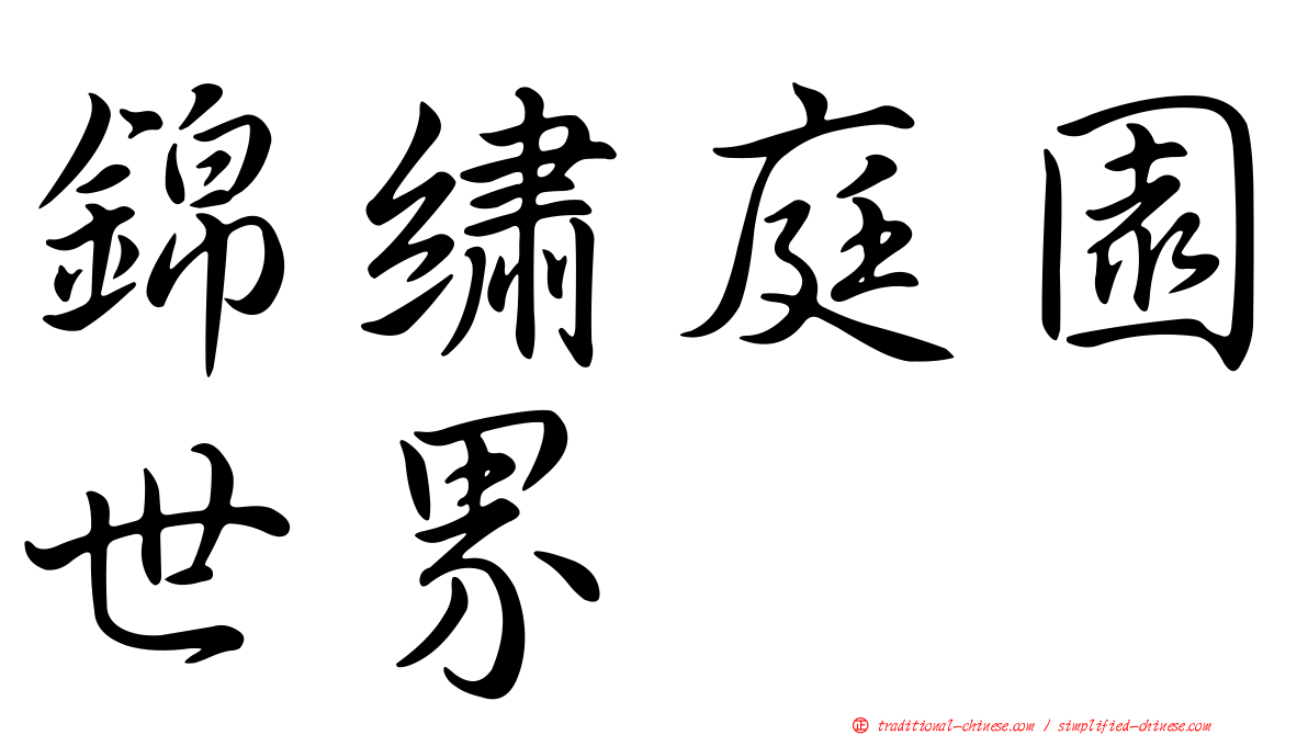 錦繡庭園世界