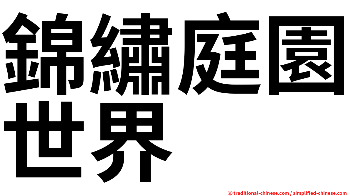 錦繡庭園世界