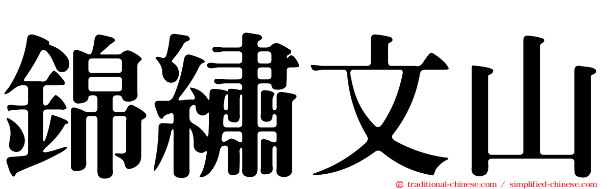 錦繡文山