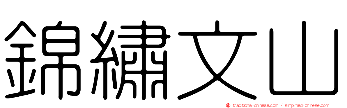 錦繡文山