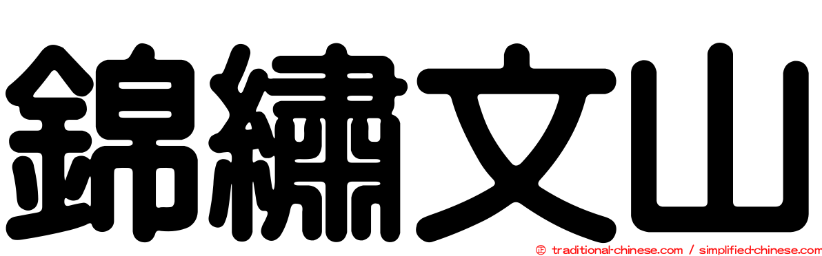 錦繡文山