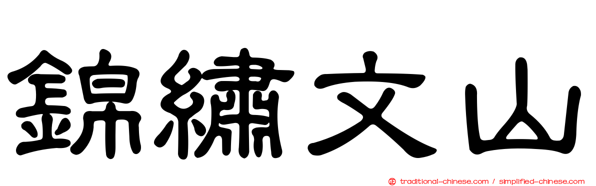 錦繡文山