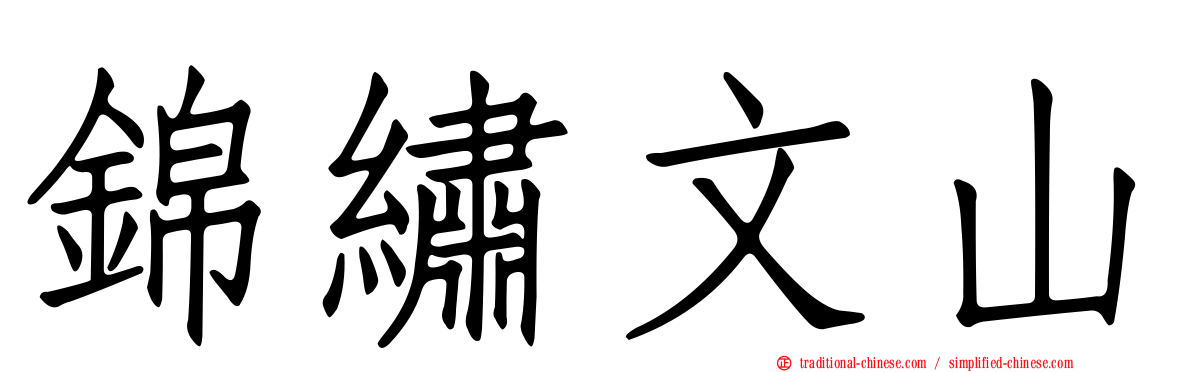 錦繡文山
