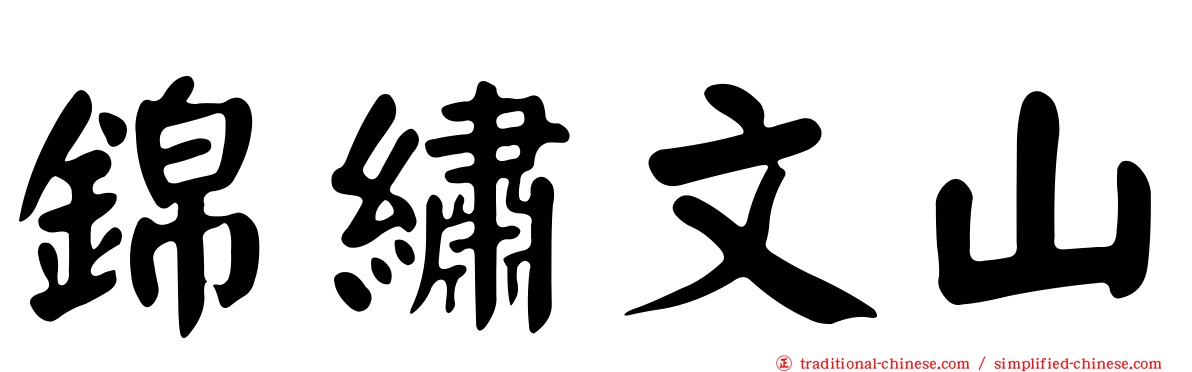 錦繡文山
