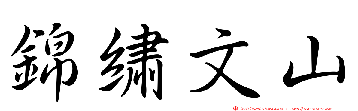錦繡文山