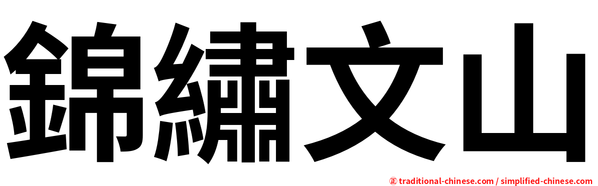 錦繡文山