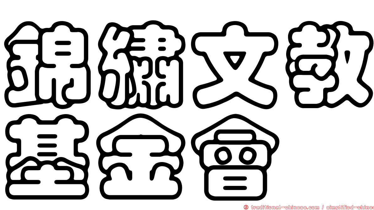 錦繡文教基金會