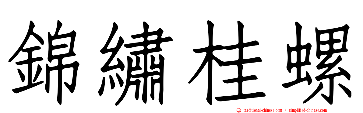 錦繡桂螺