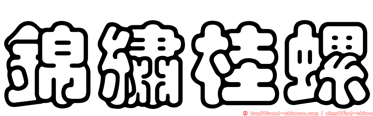 錦繡桂螺