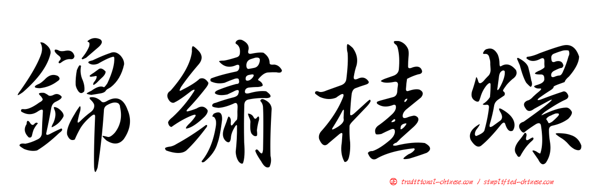 錦繡桂螺