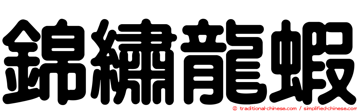 錦繡龍蝦