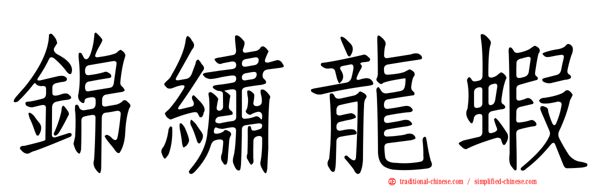 錦繡龍蝦