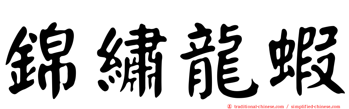 錦繡龍蝦