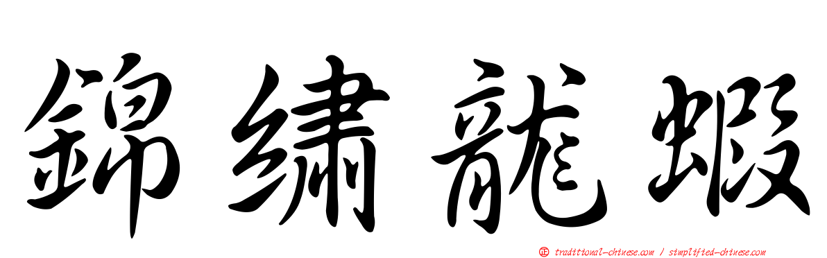 錦繡龍蝦
