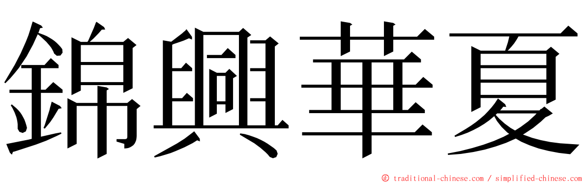 錦興華夏 ming font