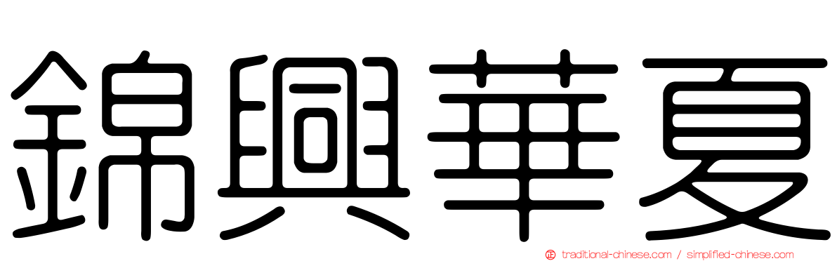 錦興華夏