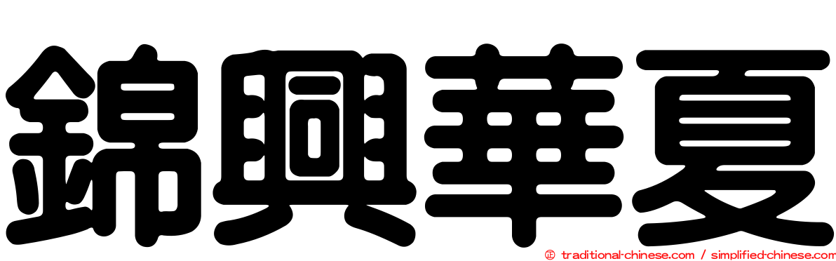 錦興華夏