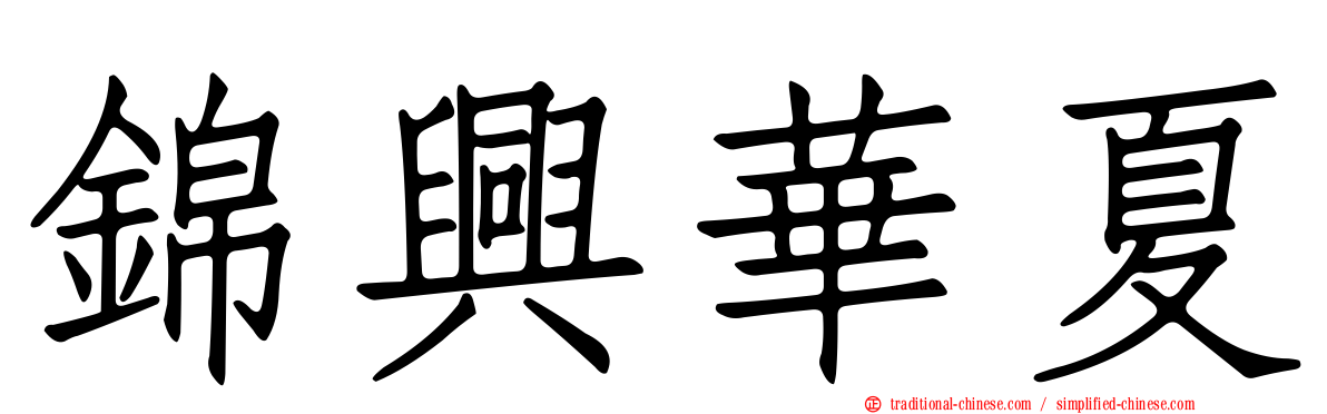 錦興華夏