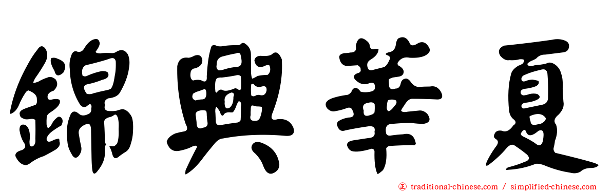 錦興華夏