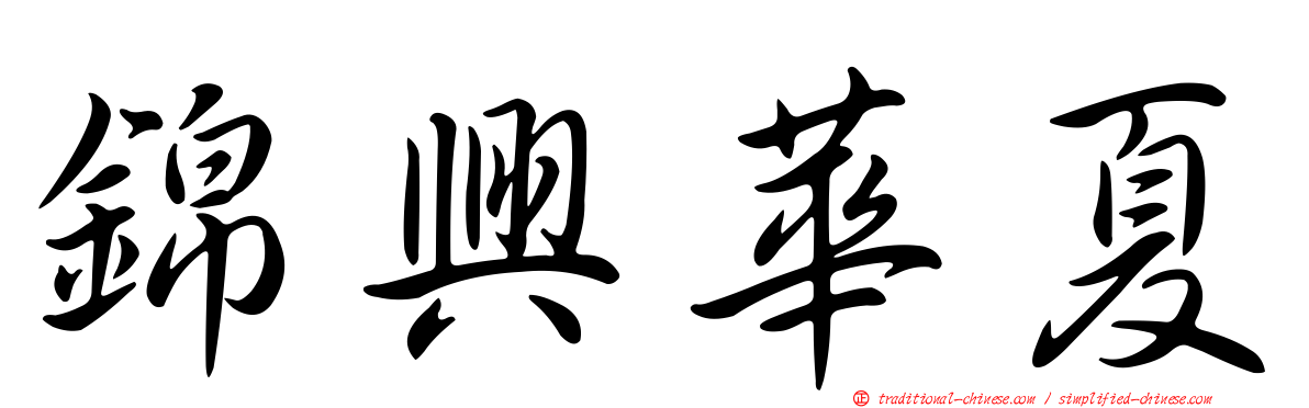 錦興華夏