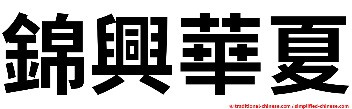 錦興華夏
