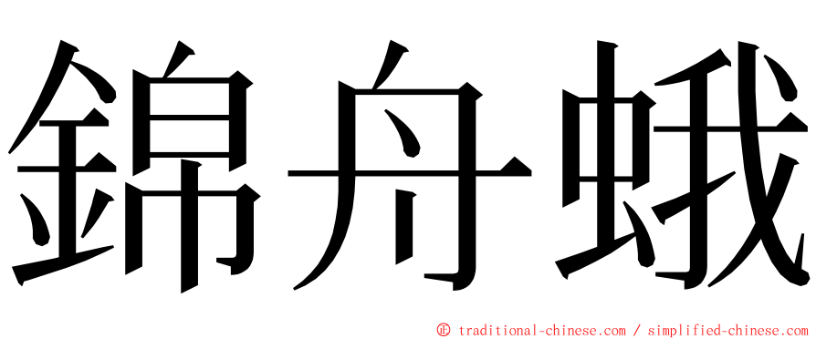 錦舟蛾 ming font